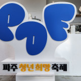 글자조형물