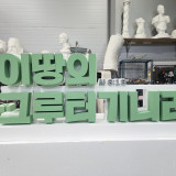 글자조형물